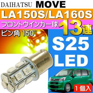 ムーヴ ウインカー S25 ピン角150°13連 LED アンバー 1個 MOVE H26.12〜 LA150S/LA160S フロント LED ウインカー球 as393｜ase-world