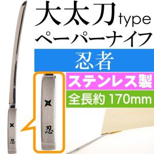 忍 大太刀ペーパーナイフ 全長17cm ステンレス鋼 武将グッズ 封筒封書明け はさみがわりのナイフ 刀型 ms211｜ase-world