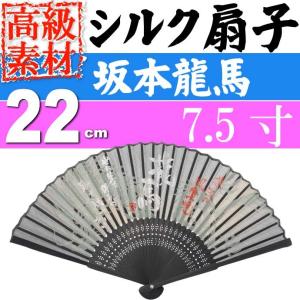 シルク扇子 坂本龍馬 龍 黒 7.5寸 高級シルク扇子 目立ってカッコいい