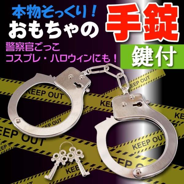 手錠 ハンドカフ おもちゃ 警察官 逮捕ごっこ遊び 鍵付きだが鍵なしでも外れる手錠 ms199