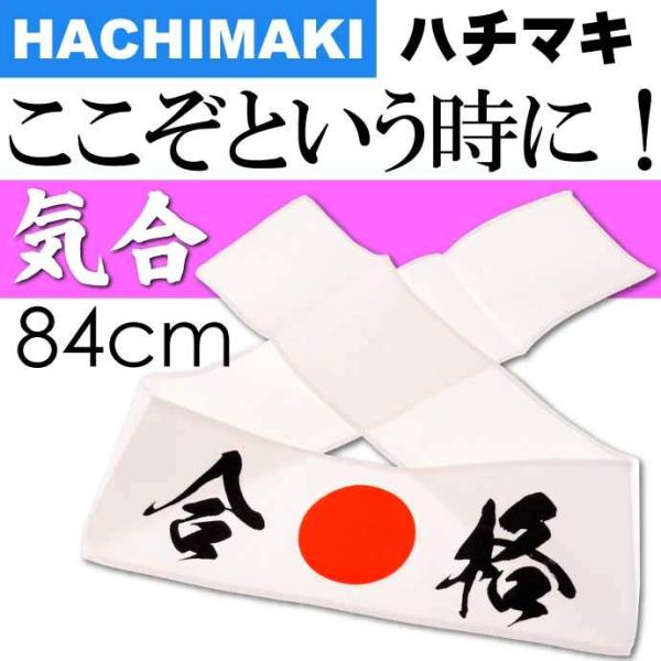 はちまき 合格 No.303-214 株式会社ファースト・アロー 84cmハチマキ 応援 観戦 受験...