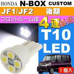 N-BOX カスタム ルームランプ T10 LED 4連 ホワイト1個 NBOX カスタム H25.12〜 JF1/JF2 後期 フロント ルーム球 as167｜ase-world