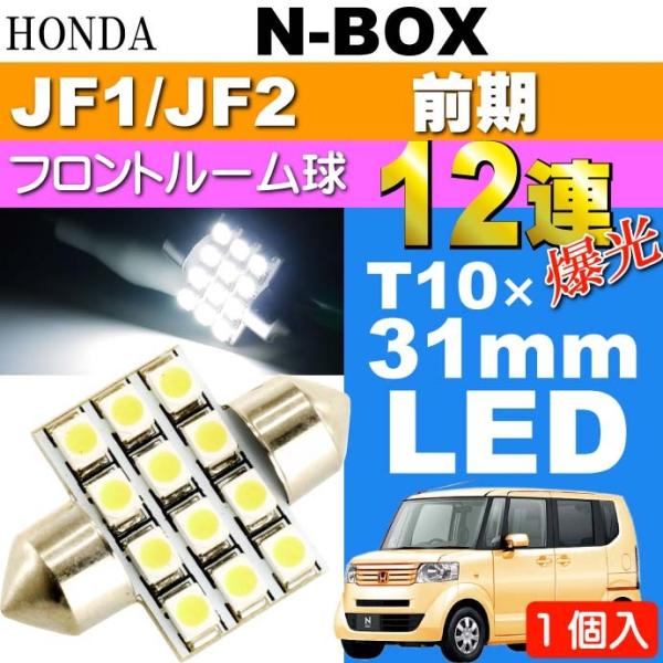 N-BOX ルームランプ 12連 LED T10×31mm ホワイト 1個 NBOX H23.12〜...