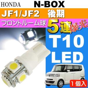 N-BOX ルームランプ T10 LEDバルブ 5連砲弾型 ホワイト1個 NBOX H25.12〜 JF1/JF2 後期 フロント ルーム球 as02｜ase-world