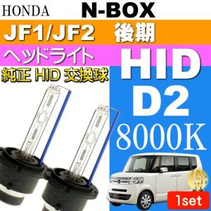 N-BOX D2C D2S D2R HIDバルブ 35W 8000K バーナー 2本 NBOX H25.12〜 JF1/JF2 後期 純正HIDバルブ 交換球 as60468K｜ase-world