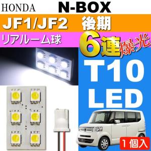 N-BOX リアルームランプ 6連 LED T10 ホワイト 1個 NBOX H25.12〜 JF1/JF2 後期 リア ルーム球 as33｜ase-world