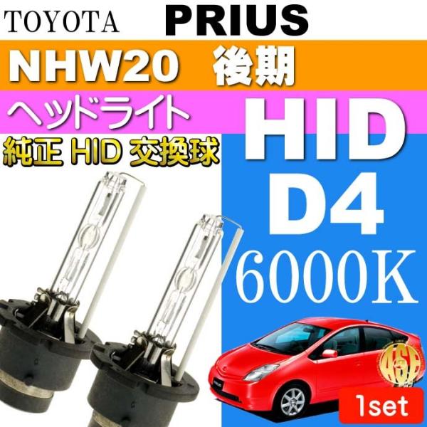 プリウス D4C D4S D4R HIDバルブ 35W6000K バーナー 2本 PRIUS H17...