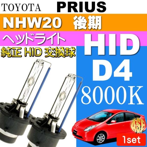 プリウス D4C D4S D4R HIDバルブ 35W8000K バーナー 2本 PRIUS H17...