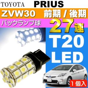 プリウス バック球 T20シングル球 27連 LED ホワイト1個 PRIUS/G'S H21.5〜H27.12 ZVW30 前期/後期 バックランプ球 as53｜ase-world