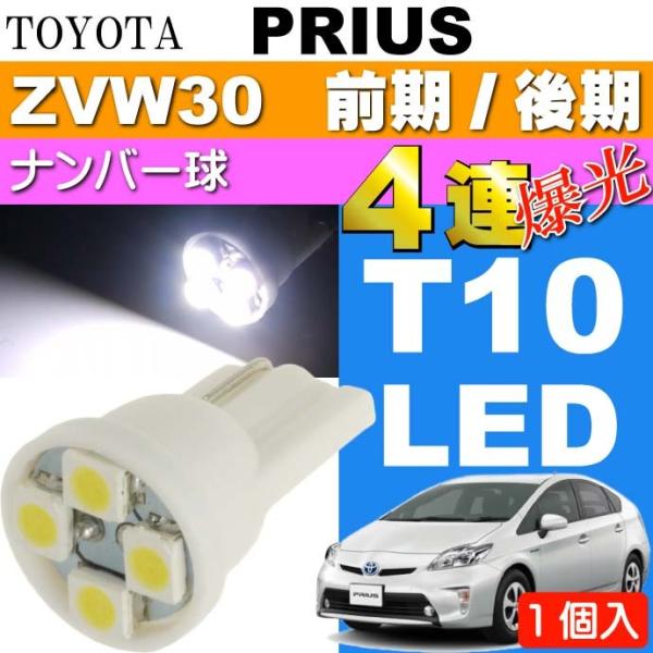 プリウス ナンバー灯 T10 LEDバルブ 4連 ホワイト1個 PRIUS/G&apos;S H21.5〜H2...