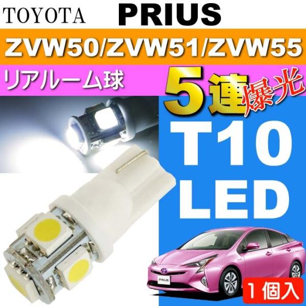 プリウス ルームランプ T10 LED 5連砲弾型 ホワイト1個 PRIUS H27.12〜 ZVW...