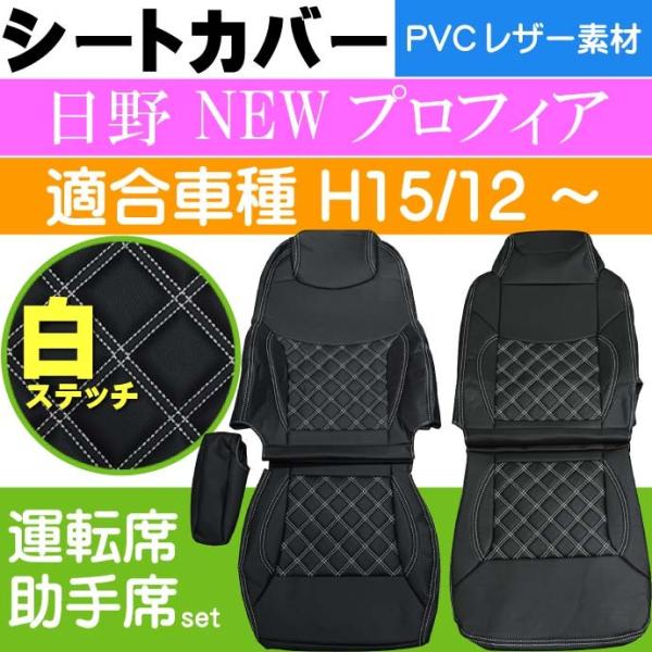 日野 NEWプロフィア シートカバー 白ステッチ CV001LR-WH 適合H15.12〜 トラック...