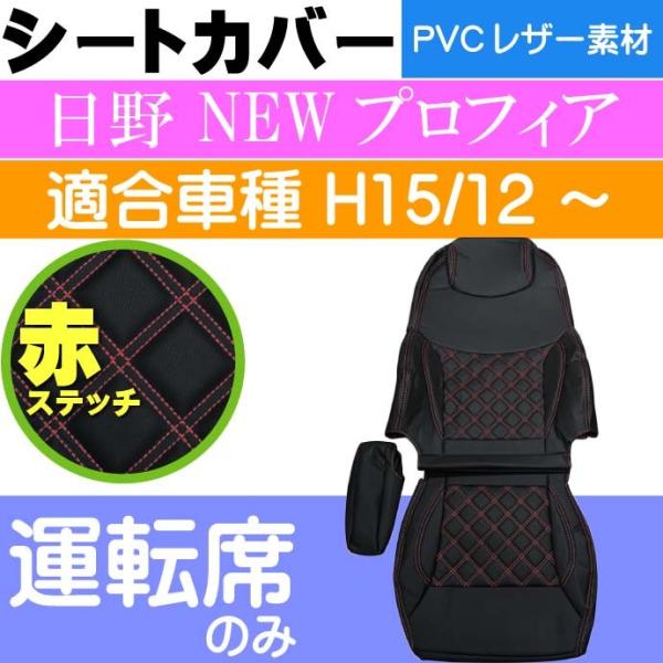 日野 NEWプロフィア シートカバー 運転席用 CV001R-RE 適合H15.12〜 トラック 車...