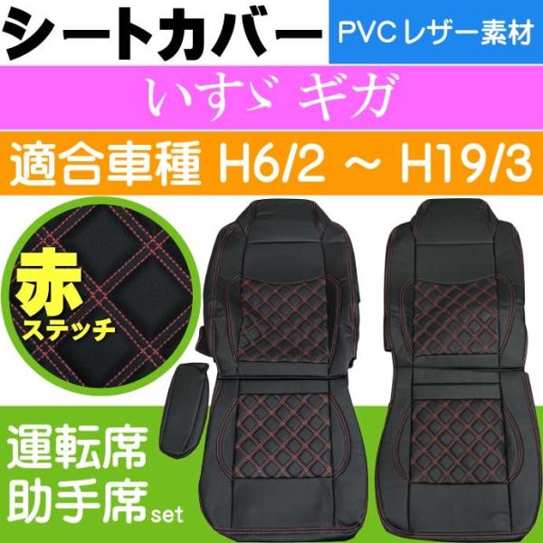 いすゞ ギガ シートカバー 赤ステッチ CV002LR-RE 適合H6/2〜H19/3 トラック 車...