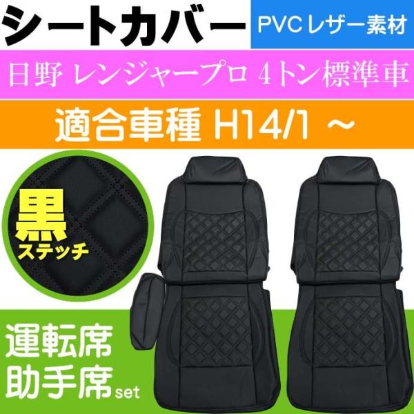 日野 レンジャープロ 4t標準車 シートカバー CV010LR-BK 適合H14年1月〜 トラック ...