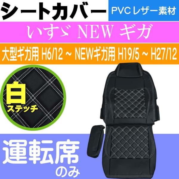 いすゞ NEWギガ シートカバー 運転席用 CV015R-WH 適合H19/5〜H27/12 トラッ...