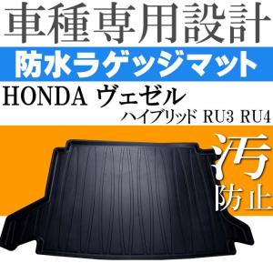 ヴェゼル ハイブリッド RU3 RU4 ラゲッジマット フロアマット LM31 Rb013｜ase-world