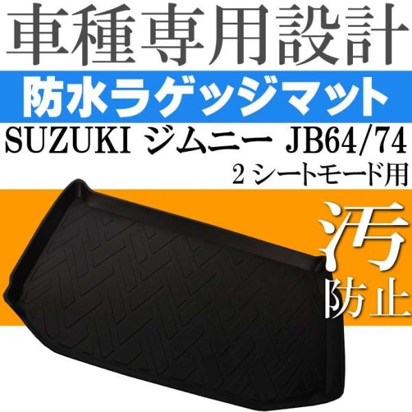 ジムニー JB64/74 2シートモード用 ラゲッジマット フロアマット LM53 Rb027