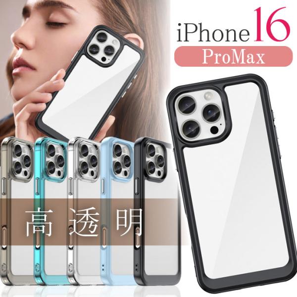 iPhone16ProMax ケース ブラック クリア 抜群の透明度 耐衝撃 側面TPU 高透明PM...