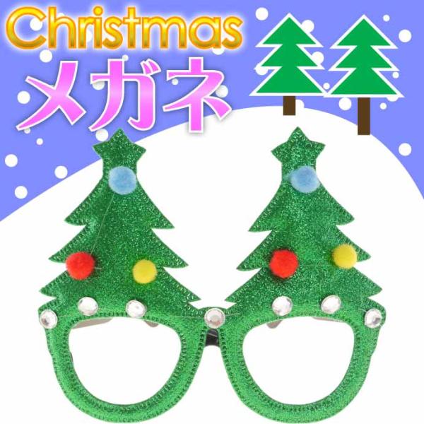 クリスマス パーティーメガネ 眼鏡 クリスマスツリー 装飾メガネ おもちゃ パーティグッズ おもしろ...