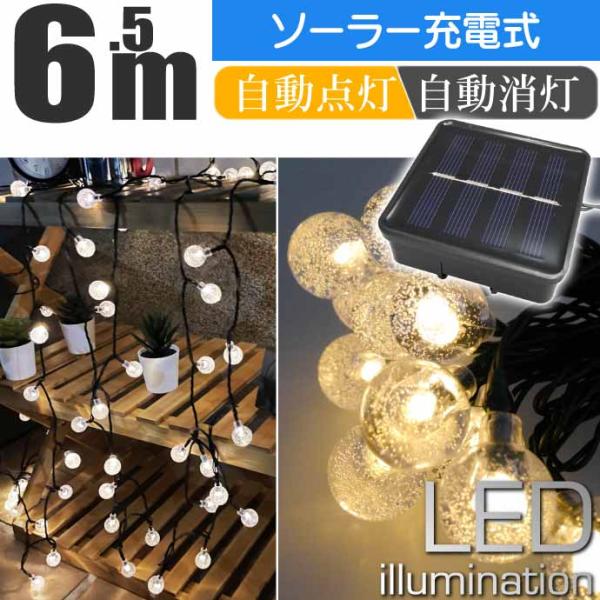 ソーラー充電式 LEDイルミネーションライト ガーデンライト 温白 6.5m 30球 ソーラーライト...