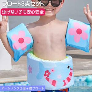 子供用浮輪 浮き輪 アームリング・腰set イルカ 海水浴 プール用うきわ ウキワ フローティングべスト ライフジャケット キッズ Rk213｜ase-world