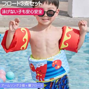 子供用浮輪 浮き輪 アームリング・腰set カニ 海水浴 プール用うきわ ウキワ フローティングべスト ライフジャケット キッズ Rk215｜ase-world