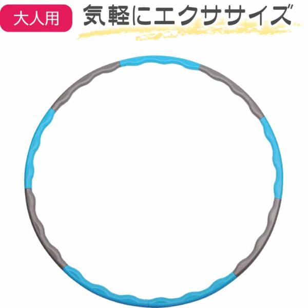 フラフープ エクササイズ ダイエット ブルー 大人用 運動器具 体感トレーニング 組立式 9本繋ぎ ...