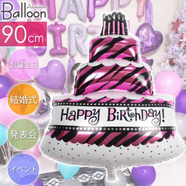 バルーン HAPPY BIRTHDAY ケーキ 90cm ピンク 誕生日 パーティ 飾りつけ 風船 ...