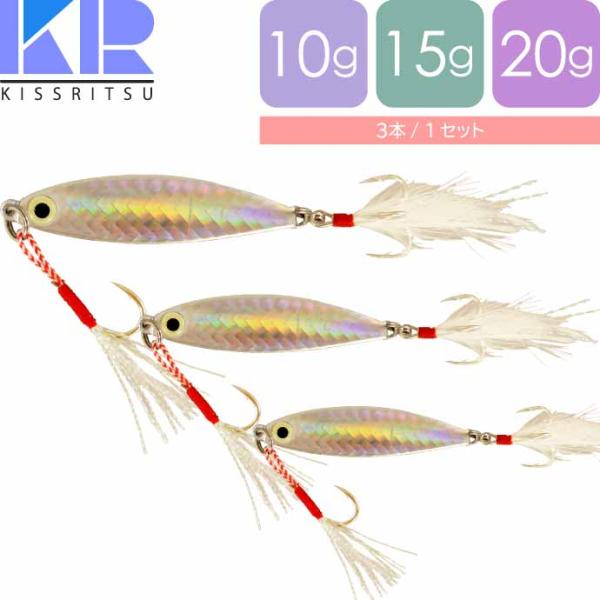 KISSRITSU メタルジグ ルアー シルバー 10g 15g 20g 3個入 キスリツ 釣り具 ...
