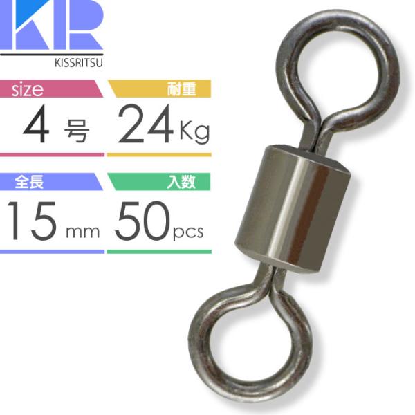 KISSRITSU スイベル サルカン 4号 15mm 耐24kg 50個入 キスリツ 釣り具 仕掛...