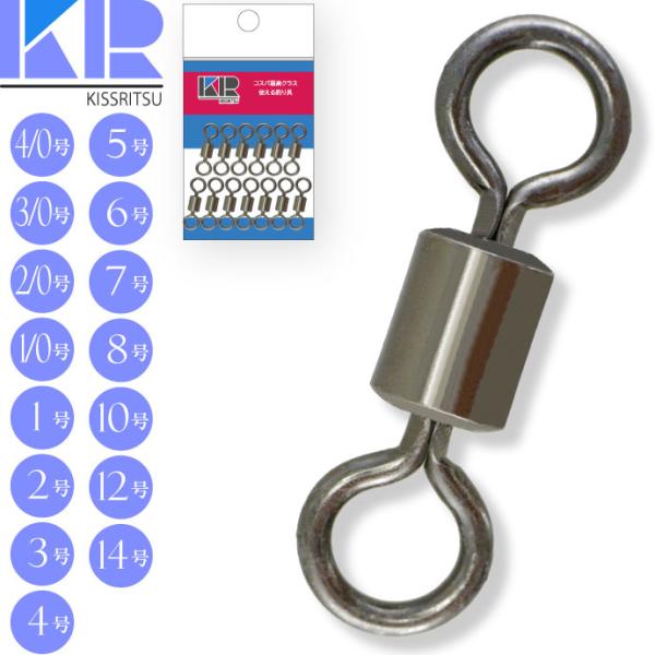 KISSRITSU スイベル サルカン 4/0 3/0 2/0 1/0 1 2 3 4 5 6 7 ...
