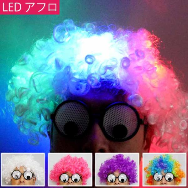 光るアフロウィッグ LEDかつら おもしろカツラ パーティグッズ おもしろグッズ ハロウィン クリス...