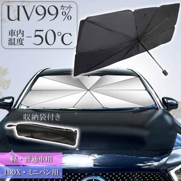 車用 サンシェード 傘型 フロント用日除け 軽自動車 普通車用 ワンボックス ミニバン用 すぐ開いて...