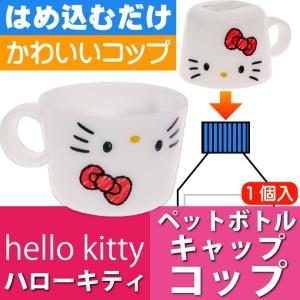 sanrio（サンリオ） ハローキティ ペットボトルキャップ コップ CPB1