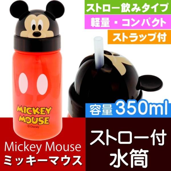 ミッキーマウス ストロー付ボトル 水筒 PBS3STD キャラクターグッズ シリコンストロー付き水筒...