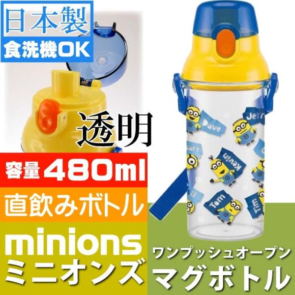 ミニオンズ 直飲み透明ボトル 水筒 PSB5TR キャラクターグッズ お子様用水筒 食洗機OKマグボ...