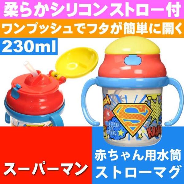 スーパーマン ストローホッパー 両手持ちマグ 水筒 KSH2 キャラクターグッズ 赤ちゃん用マグボト...