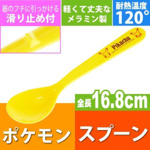 送料無料 ポケモン ピカチュウ メラミン製スプーン 滑り止め付 Sm5 キャラクターグッズ お子様 子供用 テーブルスプーン Sk851 Sk Avail 通販 Yahoo ショッピング