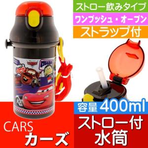 送料無料 CARS カーズ ストロー付ボトル 400ml 水筒 PSB4P キャラクターグッズ お子様用水筒 ストローボトル Sk719
