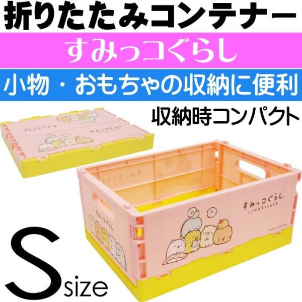 すみっコぐらし 折りたたみコンテナー おもちゃ箱S CTO1 キャラクターグッズ 小物収納 Sk15...
