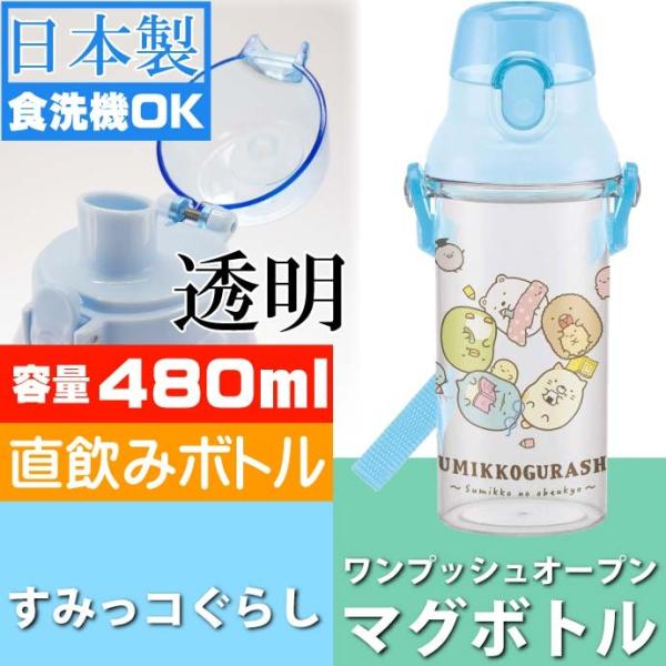 すみっコぐらし 直飲み透明ボトル 水筒 PSB5TR キャラクターグッズ お子様用水筒 食洗機OKマ...