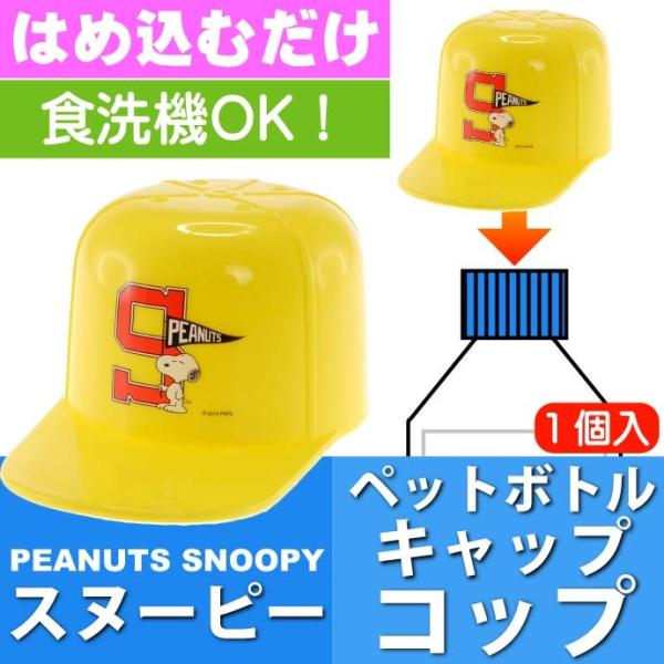 スヌーピー 帽子型ペットボトルキャップコップ CPB1C キャラクターグッズ 水筒に変身 Sk148...