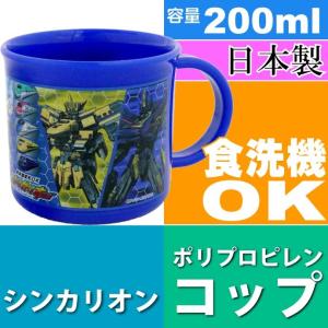送料無料 シンカリオン 食洗機OK プラコップ 200ml KE4A キャラクターグッズ カワイイ コップ Sk1084