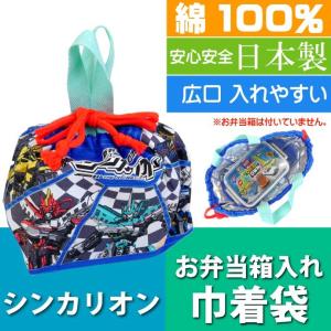 送料無料 シンカリオン ランチボックス 弁当箱入れ 巾着袋 KB7 キャラクターグッズ 巾着 ランチボックス入れ袋 Sk1116