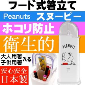 スヌーピー フード式箸立て 衛生的お箸入れ TW81 キャラクターグッズ 2箇所のお箸入れで大人用子供用に分けれる Sk1422