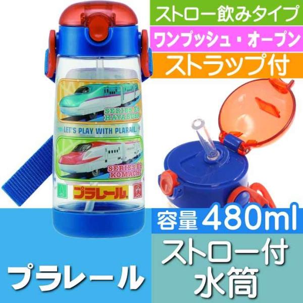 プラレール ストロー付ボトル 480ml 水筒 PDSH5 キャラクターグッズ お子様用水筒 ストロ...