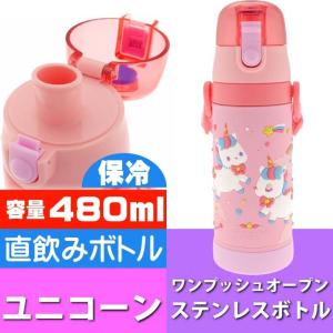 ユニコーン 直飲み 保冷ステンレスボトル 水筒 480ml キャラクターグッズ お子様用水筒 マグボトル Sk533