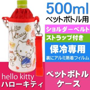 ハローキティ 保冷 ペットボトルカバー ケース Pvpc6 キャラクターグッズ ペットボトルクーラーバッグ Sk506 Sk Ase 通販 Yahoo ショッピング