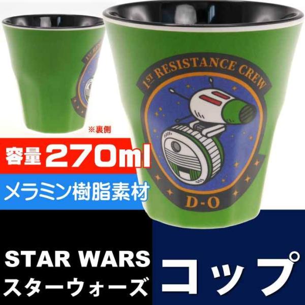 スターウォーズ メラミンタンブラー 270ml コップ MTB2 キャラクターグッズ かわいいコップ...